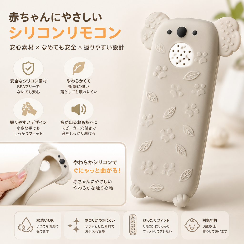 BabyRemote™ いたずら防止おもちゃ