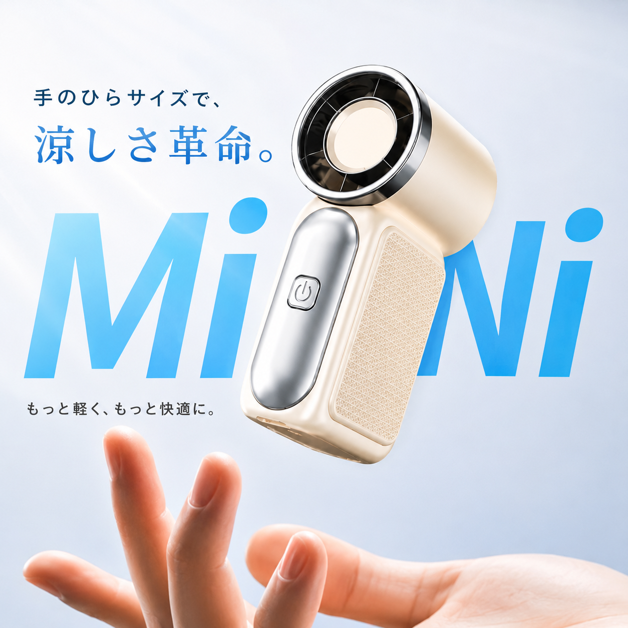 MiniFan™ 超軽量ポータブルファン